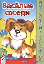 Веселые соседи