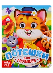 Потешки. Книга с глазками