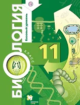 Биология. 11 кл. Учебник. Базовый уровень. (ФГОС)