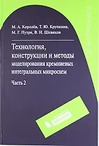 Технология, конструкции и методы моделирования кремниевых микросхем. В 2-х ч. Ч.2
