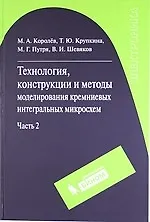Технология, конструкции и методы моделирования кремниевых микросхем. В 2-х ч. Ч.2