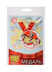 Медаль Настоящий мужчина (металл) (ZMET00076)
