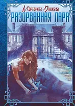 Разорванная пара