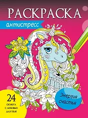 Энергия счастья. Раскраска-антистресс