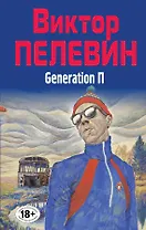 Полное собрание сочинений. Т. 6. Generation П