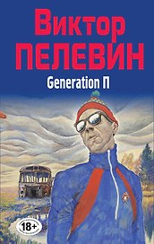 Полное собрание сочинений. Т. 6. Generation П