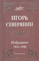 Избранное 1915-1940 гг.