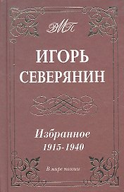 Избранное 1915-1940 гг.