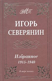 Избранное 1915-1940 гг.
