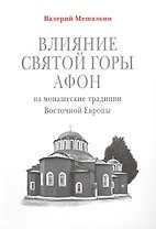 Влияние Святой Горы Афон на монашеские традиции Восточной Европы