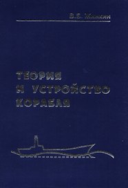 Теория и устройство корабля