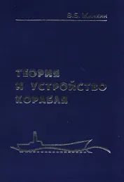 Теория и устройство корабля