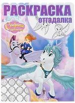 София Прекрасная. РО № 1749. Раскраска-отгадалка