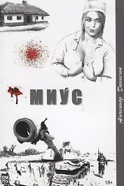 Миус,боль Домбаса