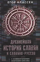 Древнейшая история славян и славяно-руссов с комментариями Анатолия Клесова