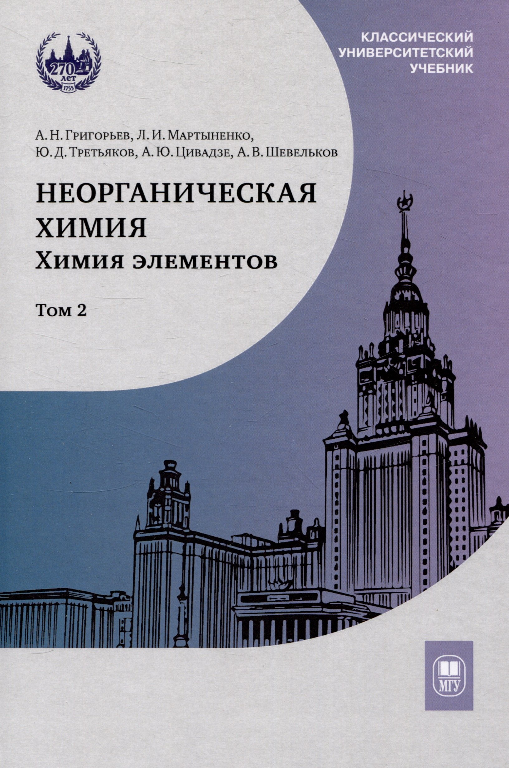 

Неорганическая химия. Химия элементов : учебник. Том 2