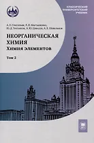 Неорганическая химия. Химия элементов : учебник. Том 2