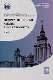 Неорганическая химия. Химия элементов : учебник. Том 2