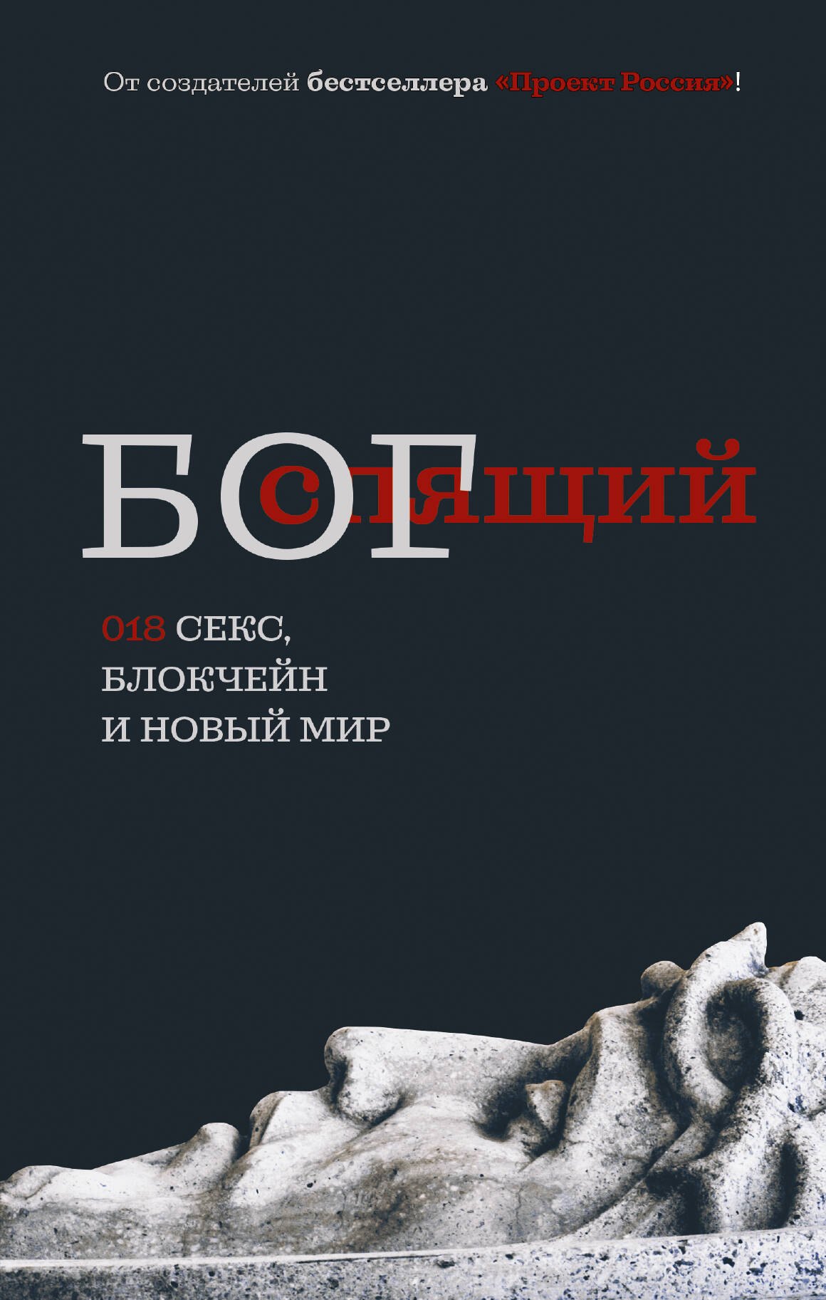 

Спящий бог