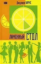 Лимонный стол