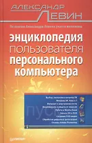 Энциклопедия пользователя персонального компьютера.