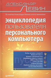 Энциклопедия пользователя персонального компьютера.