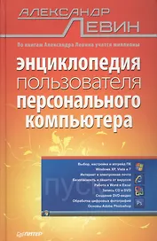 Энциклопедия пользователя персонального компьютера.