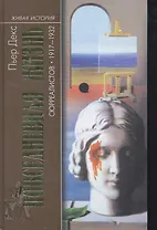 Повседневная жизнь сюрреалистов 1917-1932