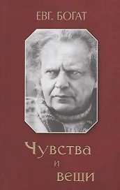 Зах.Чувства и вещи (16+)