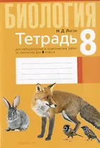 Биология. 8 класс. Тетрадь для лабораторных и практических работ