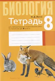 Биология. 8 класс. Тетрадь для лабораторных и практических работ