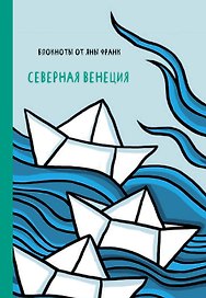 Книга для записей «Северная Венеция»