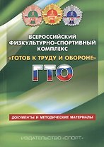 Всероссийский физкультурно-спортивный комплекс Готов к труду и обороне ГТО