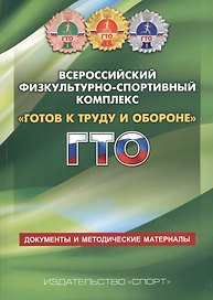 Всероссийский физкультурно-спортивный комплекс Готов к труду и обороне ГТО