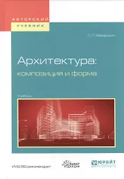 Архитектура композиция и форма Учеб. (АвтУч) Заварихин