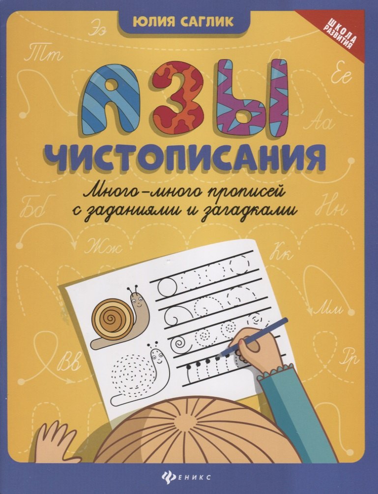 

Азы чистописания:много-много прописей с задан.дп