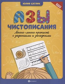 Азы чистописания:много-много прописей с задан.дп