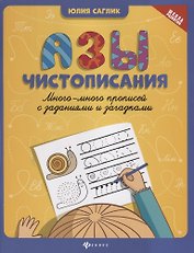 Азы чистописания:много-много прописей с задан.дп