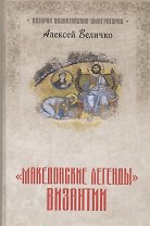 "Македонские легенды" Византии