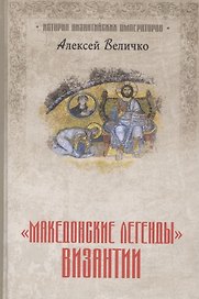 "Македонские легенды" Византии