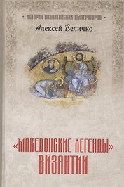 "Македонские легенды" Византии