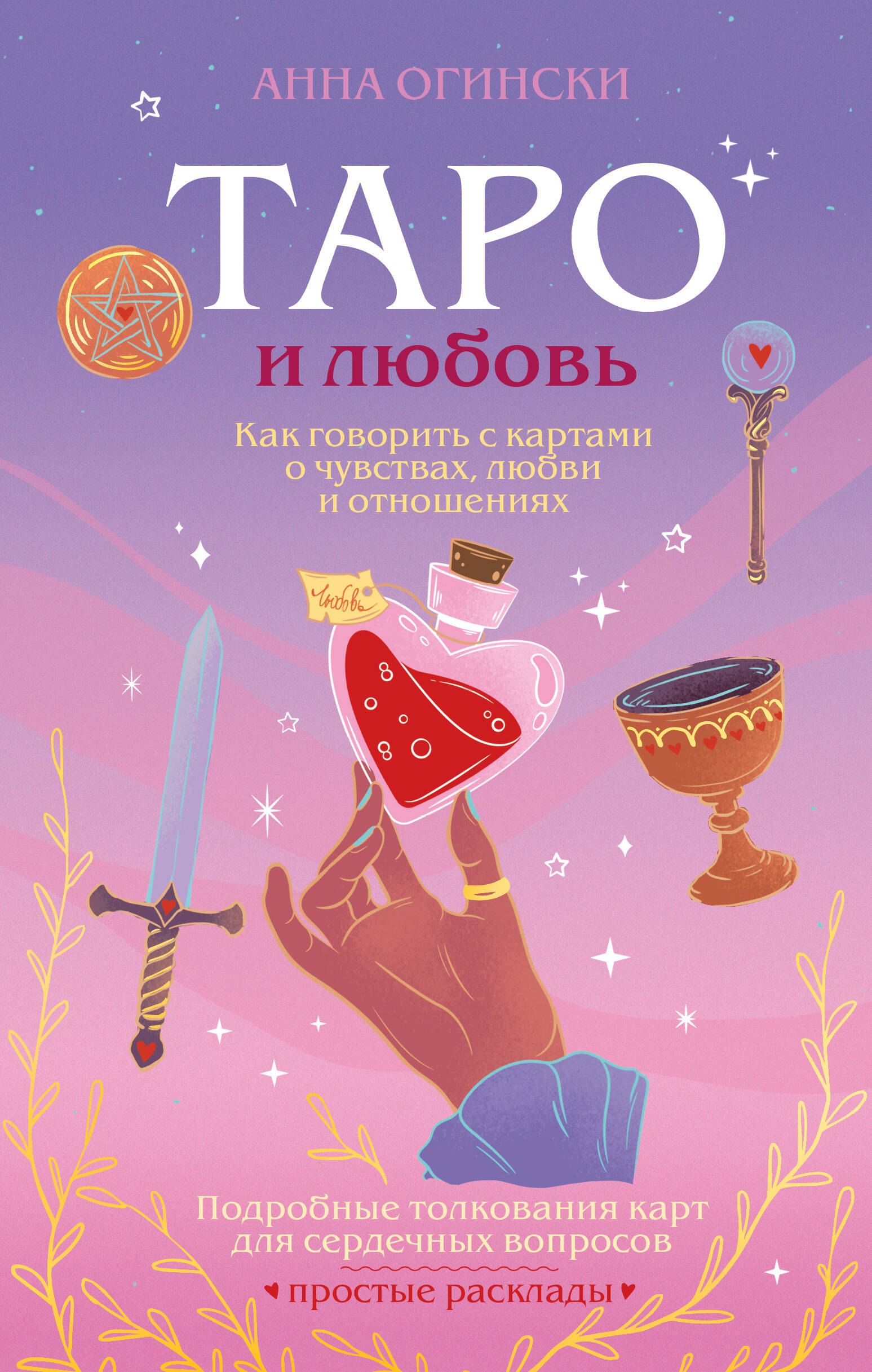 

Таро и любовь. Как говорить с картами о чувствах, любви и отношениях