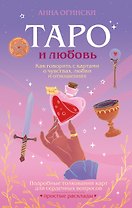 Таро и любовь. Как говорить с картами о чувствах, любви и отношениях