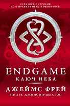 Endgame: Ключ Неба: роман