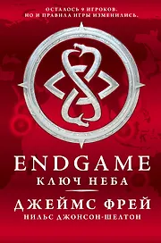 Endgame: Ключ Неба: роман
