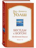 Беседы с Богом Книги 3-4: Беседы с Богом: Необычный Диалог - 2
