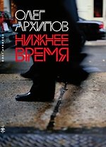 Нижнее время