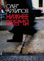 Нижнее время