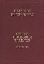 Сергей Иванович Вавилов. Дневники. 1909-1951. Том 35. В двух книгах. Книга 1. 1909-1916