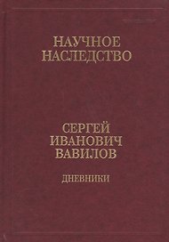Сергей Иванович Вавилов. Дневники. 1909-1951. Том 35. В двух книгах. Книга 1. 1909-1916